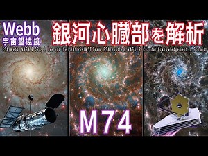 【JWST 実写】渦巻銀河「M74(NGC628)」ハッブル宇宙望遠鏡との連携でわかった銀河心臓部の構造