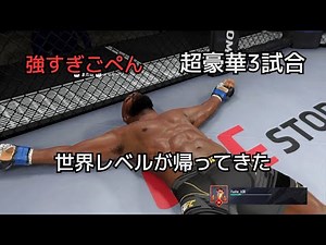 【UFC4で世界一！】MMAの全てが詰まった3試合です