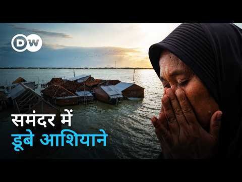 जावा द्वीप के विस्थापित लोग: समंदर में डूबता एक गांव [Displaced on Java ] | DW Documentary हिन्दी