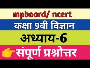कक्षा 9वी विज्ञान अध्याय-6 ऊतक के प्रश्नोत्तर| Class 9 science Chapter-6 full solution.