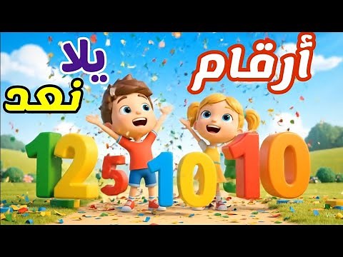 هَيَّا نَعُدْ | أغنية تعليم الأرقام للأطفال من 1 الى 10 🧒🎶 | Let's Count 1 to 10 – Arabic Kids Song