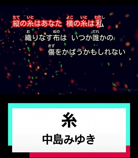 糸 - 中島みゆきのカラオケ完全ガイド