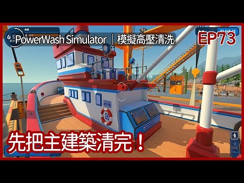 PowerWash Simulator｜清潔漁船！先把主建築清完！｜EP73｜模擬｜攻略｜模擬高壓清洗｜沖就完事模擬器｜【夜風流】
