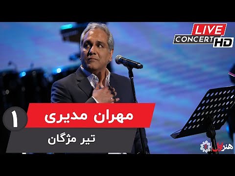 Mehran Modiri - Tir Mojgan ( Live Version ) | مهران مدیری - اجرای زنده - تیر مژگان - بخش 1