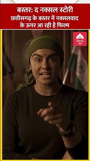 छत्तीसगढ़ के बस्तर में नक्सलवाद के ऊपर आ रही है फिल्म #shorts