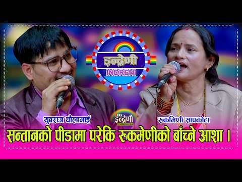 Yubaraj_Rukmeni पीडा भुल्न रुकमेणी सापकोटाले युबराज चौलागाई सँग निकै मिठो दोहोरी गाईन जिस्कीदै । HD