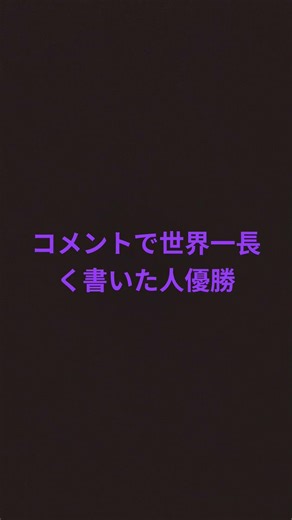 コメントで世界一長く書いた人の友情