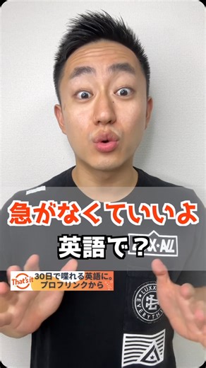 すなお 7時間目の英語 on Instagram: "急がなくていいよ。 英語で？ 1.Take your time 「自分のペースでやってください」と、相手にリラックスして進めてほしいことを 伝えたい時に急がなくていいよという意味で使う。 Take your time. No need to finish it quickly. 急がなくていいよ。急いで終わらせる必要ないから。 2.No need to hurry 仕事やフォーマルな場で「急ぐ必要はないよ」と伝えたいときに 急がなくていいよという意味で使う。 No need to hurry. We have plenty of time. 急ぐ必要はないよ。時間はたっぷりあるから。 3.No rush 「急いでやる必要はない」と軽いトーンでリラックスして行動することを勧める時に 急がなくていいよという意味で使う。 Take it easy, no rush. 気楽にやって、急がなくて大丈夫。 4.It is not urgent ややフォーマルに特に仕事などで「急を要するものではない」から 急がなくていいよ。という意味で使う。 P