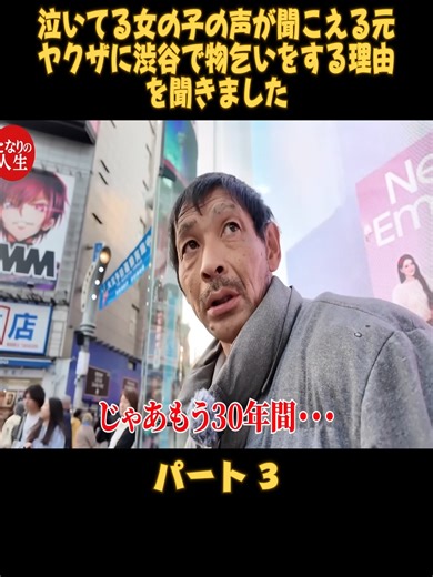 泣いてる女の子の声が聞こえる元ヤクザに渋谷で物乞いをする理由を聞きましたパート 3#インタビュー #初音ミク #tiktokjapan #fyp #foryou