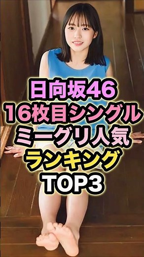 日向坂46 16枚目シングル ミーグリ売上ランキングが凄い #hinatazaka46 #推し活