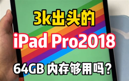 64GB内存的iPad够用吗？