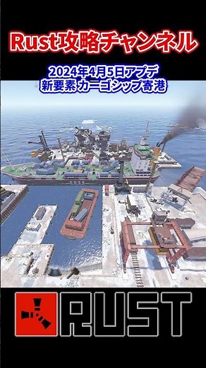 Rust カーゴシップ 出港 新要素 2024年4月5日アプデ #rust #rustshorts