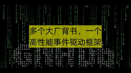 多个大厂背书，一个高性能事件驱动框架