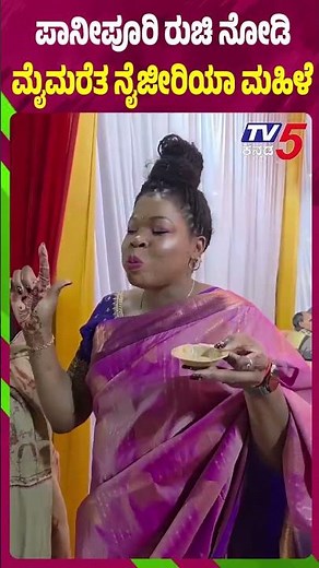 ಮುಂಬೈನಲ್ಲಿ ಪಾನೀಪೂರಿ ರುಚಿ ನೋಡಿ ಮೈಮರೆತು ಕುಣಿದ ನೈಜೀರಿಯಾ ಮಹಿಳೆ