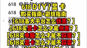 618显卡/DIY行情分析？618整机怎么买不踩雷？ 618显卡怎么买不踩雷？ 618哪些平台显卡更便宜？ 618那些显卡会降价？618显卡合适才能降价？