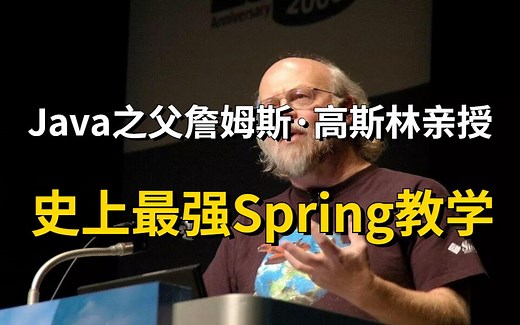 膜拜！Java之父詹姆斯·高斯林亲授，堪称B站史上最强Spring教学，掌握升职加薪的财富密码！