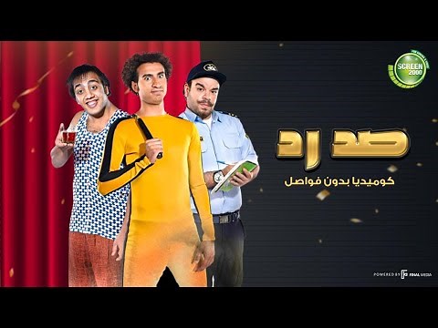 اقوي مواقف مسلسل #صد_رد | كوميديا بدون فواصل 😂