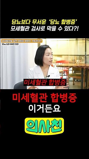 당뇨보다 무서운 '당뇨 합병증' 모세혈관 검사로 막을 수 있다?! #당뇨 #건강 #건강정보 #건강관리