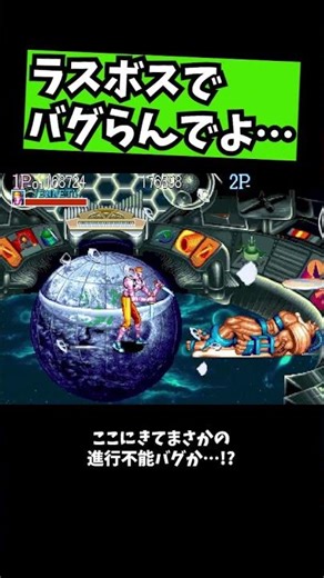 【キャプテンコマンドー】ラスボスでバグらんでよwww #レトロゲーム #ゲーム実況