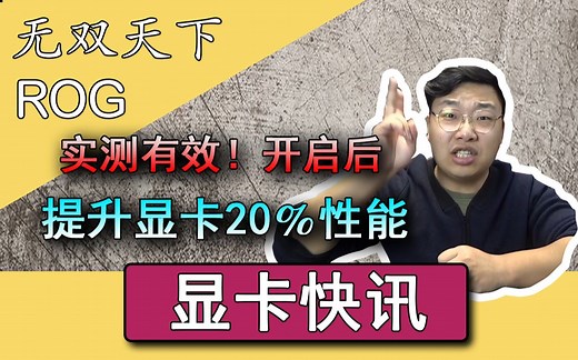 提升显卡性能百分之20！AMD SAM开启方式