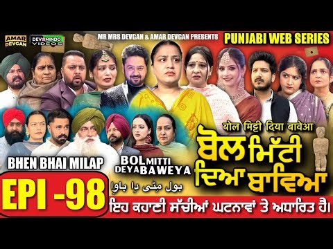BOL MITTI DEYA BAWEYA | EPI 98 | ਬੋਲ ਮਿੱਟੀ ਦਿਆ ਬਾਵਿਆ #mrmrsdevgan #amardevgan #punjabiwebseries