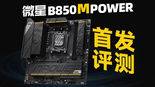 以下犯上！微星B850MPOWER首发评测！双内存插槽+时钟发生器！凭一己之力撼动整个AM5主板价格！