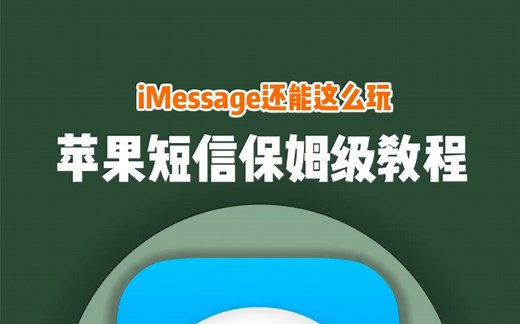 iMessage保姆及使用教程！建议收藏保存 ！#ios技能 #iphone使用技巧 #iMessage
