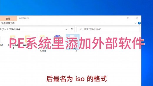 如何在PE系统里添加应用程序修改WIM映像
