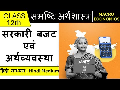 सरकारी बजट एवं अर्थव्यवस्था समष्टि अर्थशास्त्र | Part 2 | Budget Class 12 Macro Economics Chapter 5