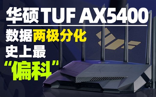 「知电」华硕TUF AX5400路由器评测：数据两极分化！史上最“偏科”