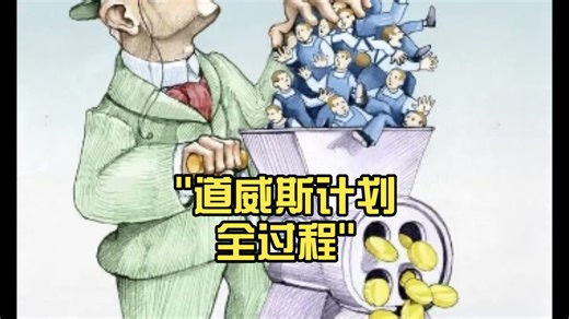 道威斯计划全过程