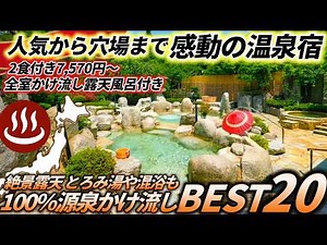 【保存版】日本のオススメ温泉宿ベスト20！一度は絶対行くべき！100％源泉かけ流し/乳白色硫黄泉/とろみ湯/絶景#温泉ランキング