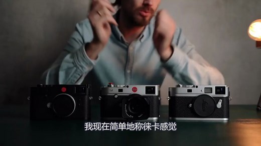徕卡M9 vs M240与 M10，马特的测试报告