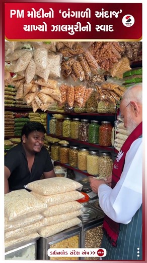 NarendraModi | PM મોદીનો 'બંગાળી અંદાજ', ચાખ્યો ઝાલમુરીનો સ્વાદ | Sandesh News