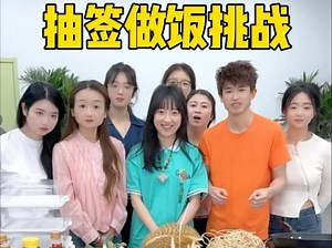 抽签做饭挑战，你能吃几道菜？