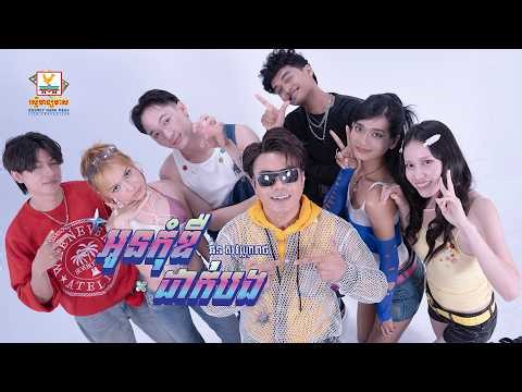 អូនកុំឌឺដាក់បង | ឆន សុវណ្ណារាជ | MV | RHM