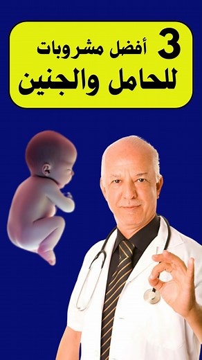 ماهي أفضل المشروبات للحامل والجنين ؟ #صحة #نصائح #جنين #الحمل #عصير #حامل #حوامل | الحمل والولادة