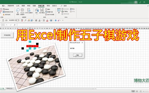 【Excel VBA实例】—在Excel中用VBA代码做一个五子棋游戏