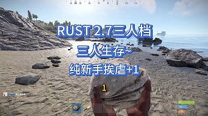 RUST3.7 3人生存1