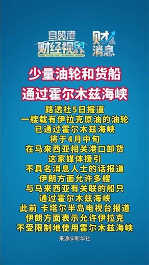少量油轮和货船通过霍尔木兹海峡。路透社5日报道，一艘载有伊拉克原油的油轮已通过霍尔木兹海峡，将于4月中旬在马来西亚相关港口卸货。这家媒体援引不具名消息人士的话报道，伊朗方面允许多艘与马来西亚有