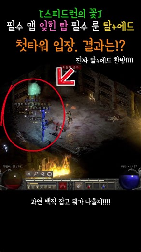 디아2 스피드런 유저가 겪는 흔한 혹은 흔하지 않은 일 #스피드런 #스런 #디아블로2