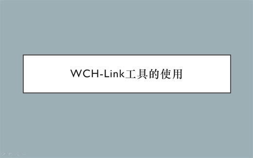 WCH-Link工具的使用