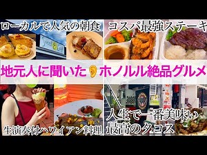 [Honolulu Gourmet🌺] Cheap and Delicious! A Roundup of Restaurants Recommended by Locals🍳Receipt P...