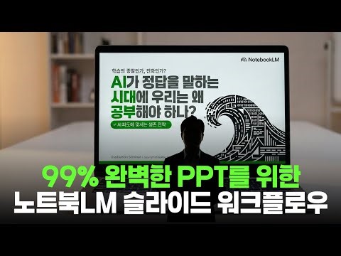 💻 Practical NotebookLM Slide PDF-to-PPT Conversion Workflow (Free Practical NotebookLM Usage Guid...