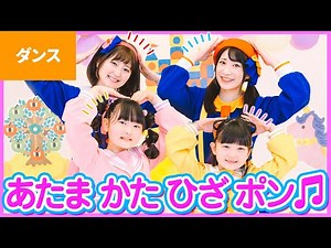 ♪あたまかたひざポン〈はねまりチャンネル × ボンボンアカデミー〉うた：いっちー＆なる