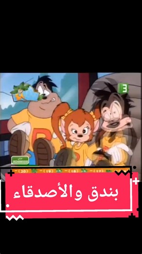 بندق والأصدقاء في Goof Troop