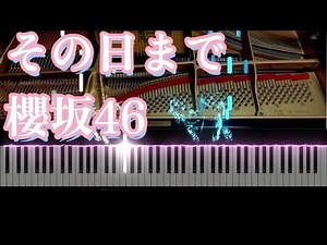 【櫻坂46】その日まで【ピアノソロ】