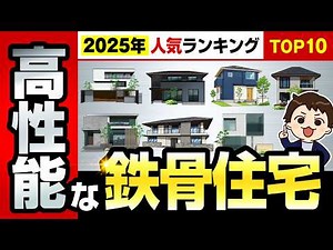 【2025年最新】鉄骨系の積水ハウス・セキスイハイム・ヘーベルハウス・大和ハウス・パナソニックホームズ・トヨタホームの住宅商品を徹底比較！【注文住宅】#ハウスメーカー #ハウスメーカー選び