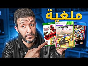 اشتريت العاب ومعرفتش العبها 🥲