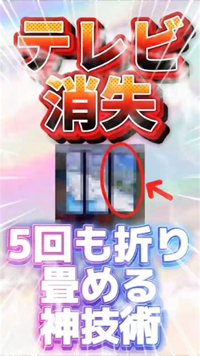 【収納テレビ】5つ折りできるテレビが魔法すぎた…… #MicroLED #テレビ #最新技術 #2026 #中国 #ガジェット #インテリア #未来 #ホームシアター #テクノロジー #gadget